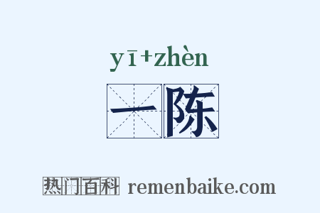 一陈是什么意思的图片